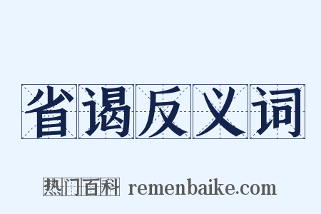 省谒反义词是什么意思的图片